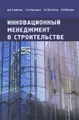 Инновационный менеджмент в строительстве. Учебник