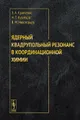 Ядерный квадрупольный резонанс в координационной химии