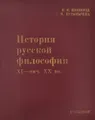 История русской философии. XI - нач. XX вв. Учебник