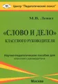 Слово и дело классного руководителя. Пособие