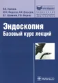 Эндоскопия. Базовый курс лекций. Учебное пособие