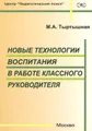 Новые технологии воспитания в работе классного руководителя