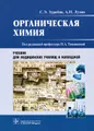 Органическая химия. Учебник