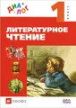 Литературное чтение. 1 класс. Учебник