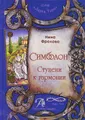 Книга "Симболон. Ступени к гармонии"