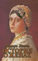 История о женах