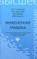 Инженерная графика. Учебное пособие
