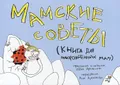 Мамские советы. Книга для новорожденных мам