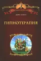 Гипнотерапия
