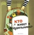 Кто живет в холодильнике?