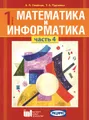 Математика и информатика. 1 класс. Учебное пособие. В 4 частях. Часть 4