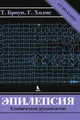 Эпилепсия. Клиническое руководство