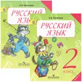 Русский язык. 2 класс. Учебник. В 2 частях (комплект из 2 книг)