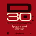 30 идей для дизайнеров