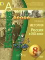 История. Россия в XIX веке. 8 класс. Учебник (+ CD-ROM)