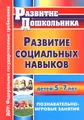 Развитие социальных навыков детей 5-7 лет. Познавательно-игровые занятия