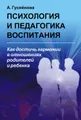 Психология и педагогика воспитания. Как достичь гармонии в отношениях родителей и ребенка