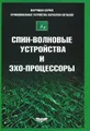 Спин-волновые устройства и эхо-процессоры