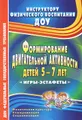 Формирование двигательной активности детей 5-7 лет. Игры-эстафеты