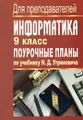 Информатика. 9 класс. Поурочные планы по учебнику Н. Д. Угриновича