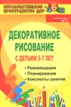 Декоративное рисование с детьми 5-7 лет. Рекомендации, планирование, конспекты занятий