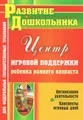 Центр игровой поддержки ребенка раннего возраста. Организация деятельности. Конспекты игровых дней