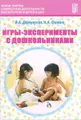 Игры-эксперименты с  дошкольниками. Учебно-методическое пособие