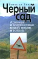 Черный сад. Армения и Азербайджан между миром и войной
