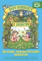 Добро пожаловать в экологию! Детские экологические проекты. Методическое пособие