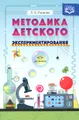 Методика детского экспериментирования