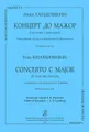 Иван Хандошкин. Концерт до мажор для альта с оркестром. Переложение для альта и фортепиано И. Ямпольского. Клавир и партия