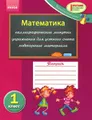 Математика. 1 класс. Тетрадь