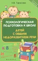 Психологическая подготовка к школе детей с общим недоразвитием речи