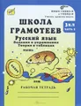 Школа грамотеев. Русский язык. 3 класс. Задания и упражнения. Теория в таблицах. Рабочая тетрадь. В 2 частях. Часть 2