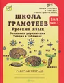 Школа грамотеев. Русский язык. 2 класс. Задания и упражнения. Теория в таблицах. Рабочая тетрадь. В 2 частях. Часть 1