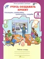 Учусь создавать проект. 4 класс. Рабочая тетрадь. В 2 частях. Часть 1