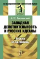 Западная действительность и русские идеалы. Письма из-за границы