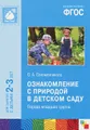 Ознакомление с природой в детском саду. Первая младшая группа