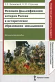 Феномен фальсификации истории России и историческое образование школьников. Методическое пособие