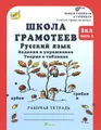 Школа грамотеев. Русский язык. 2 класс. Задания и упражнения. Теория в таблицах. Рабочая тетрадь. В 2 частях. Часть 2