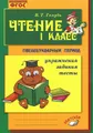 Чтение. 1 класс. Послебукварный период. Практическое пособие