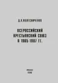 Всероссийский крестьянский союз в 1905-1907 гг.