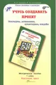 Учусь создавать проект. 1 класс. Методическое пособие