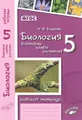 Биология. Бактерии, грибы, растения. 5 класс. Рабочая тетрадь. К учебнику В. В. Пасечника