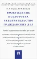 Возбуждение, подготовка, разбирательство гражданских дел. Учебно-практическое пособие