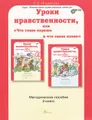 Уроки нравственности, или "Что такое хорошо и что такое плохо". 2 класс. Методическое пособие