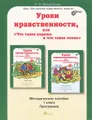 Уроки нравственности, или "Что такое хорошо и что такое плохо". 1 класс. Методическое пособие