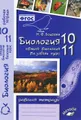 Биология. Общая биология. 10-11 классы. Базовый уровень. Рабочая тетрадь