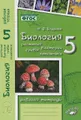 Биология. Растения. Бактерии. Грибы. Лишайники. 5 класс. Рабочая тетрадь. К учебнику Д. И. Трайтака, Н. Д. Трайтак