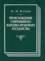 Происхождение современного народно-правового государства. Исторический очерк конституционных учреждений и учений до середины XIX века